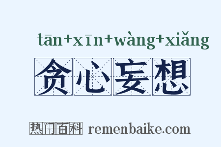 贪心妄想是什么意思的图片